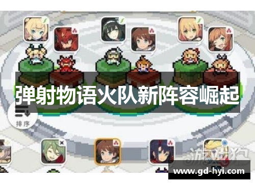 弹射物语火队新阵容崛起