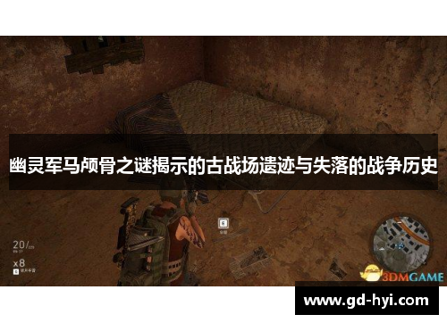 幽灵军马颅骨之谜揭示的古战场遗迹与失落的战争历史