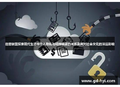 撸管联盟探索现代生活中个人隐私与精神健康的关系及其对社会文化的深远影响
