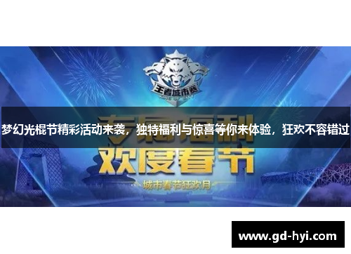 梦幻光棍节精彩活动来袭，独特福利与惊喜等你来体验，狂欢不容错过