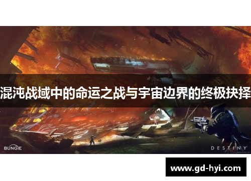 混沌战域中的命运之战与宇宙边界的终极抉择