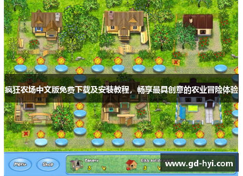 疯狂农场中文版免费下载及安装教程，畅享最具创意的农业冒险体验