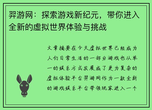 羿游网：探索游戏新纪元，带你进入全新的虚拟世界体验与挑战