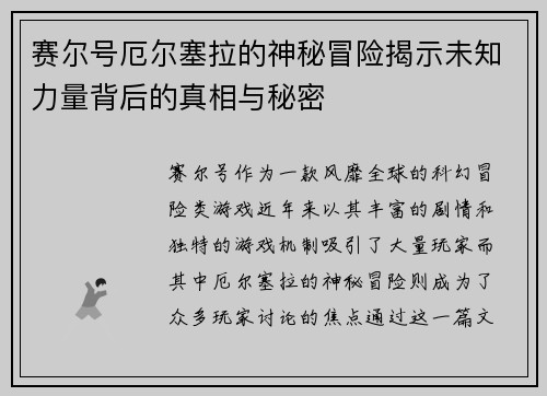 赛尔号厄尔塞拉的神秘冒险揭示未知力量背后的真相与秘密
