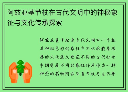 阿兹亚基节杖在古代文明中的神秘象征与文化传承探索