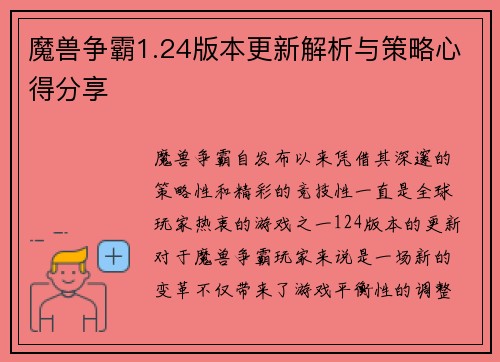 魔兽争霸1.24版本更新解析与策略心得分享