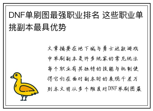 DNF单刷图最强职业排名 这些职业单挑副本最具优势