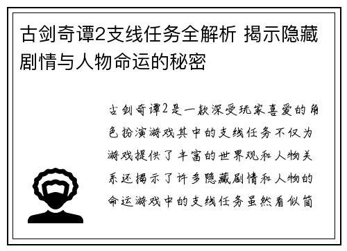 古剑奇谭2支线任务全解析 揭示隐藏剧情与人物命运的秘密
