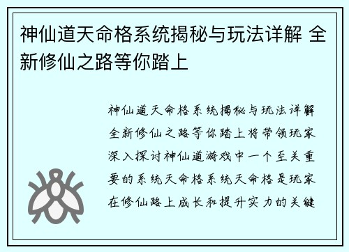 神仙道天命格系统揭秘与玩法详解 全新修仙之路等你踏上