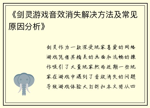 《剑灵游戏音效消失解决方法及常见原因分析》