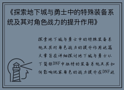 《探索地下城与勇士中的特殊装备系统及其对角色战力的提升作用》