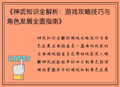 《神武知识全解析：游戏攻略技巧与角色发展全面指南》