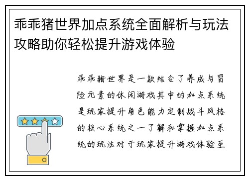 乖乖猪世界加点系统全面解析与玩法攻略助你轻松提升游戏体验