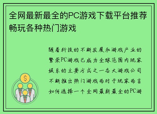 全网最新最全的PC游戏下载平台推荐畅玩各种热门游戏