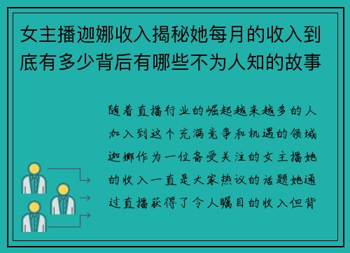 女主播迦娜收入揭秘她每月的收入到底有多少背后有哪些不为人知的故事