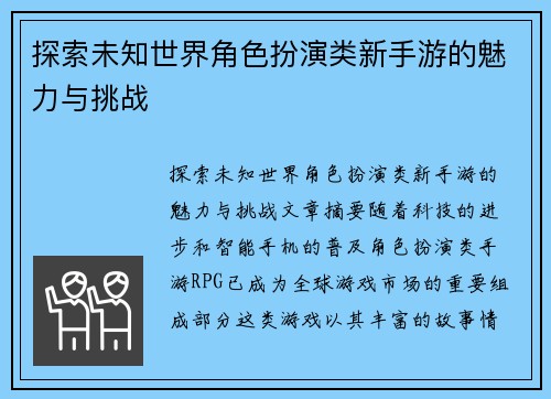 探索未知世界角色扮演类新手游的魅力与挑战