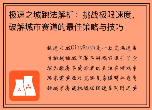 极速之城跑法解析：挑战极限速度，破解城市赛道的最佳策略与技巧