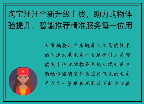 淘宝汪汪全新升级上线，助力购物体验提升，智能推荐精准服务每一位用户