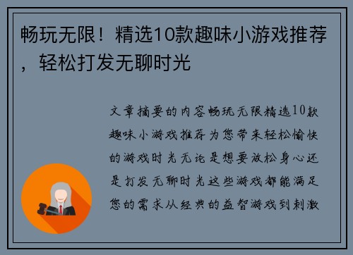 畅玩无限！精选10款趣味小游戏推荐，轻松打发无聊时光