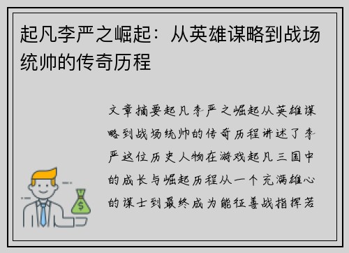 起凡李严之崛起：从英雄谋略到战场统帅的传奇历程