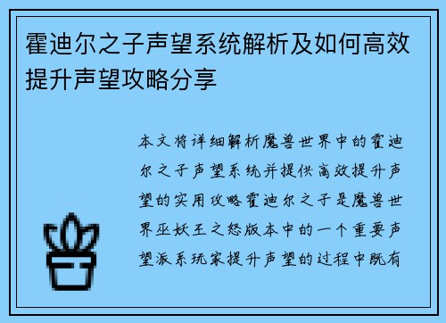 霍迪尔之子声望系统解析及如何高效提升声望攻略分享