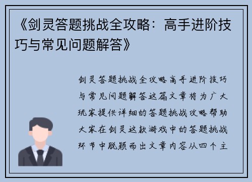 《剑灵答题挑战全攻略：高手进阶技巧与常见问题解答》