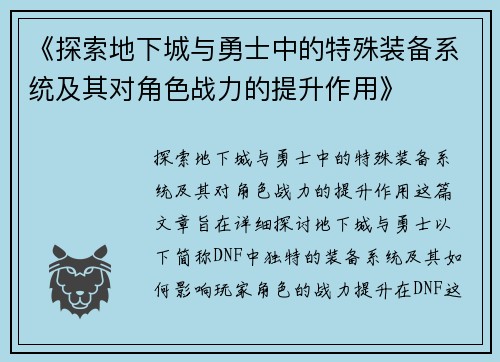 《探索地下城与勇士中的特殊装备系统及其对角色战力的提升作用》