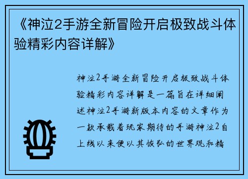 《神泣2手游全新冒险开启极致战斗体验精彩内容详解》