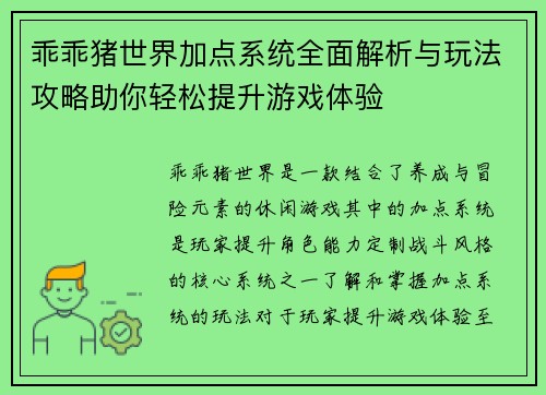 乖乖猪世界加点系统全面解析与玩法攻略助你轻松提升游戏体验