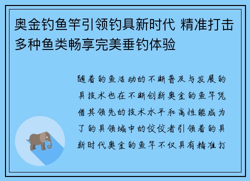 奥金钓鱼竿引领钓具新时代 精准打击多种鱼类畅享完美垂钓体验