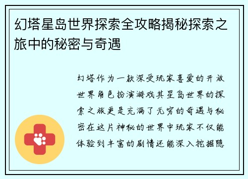 幻塔星岛世界探索全攻略揭秘探索之旅中的秘密与奇遇