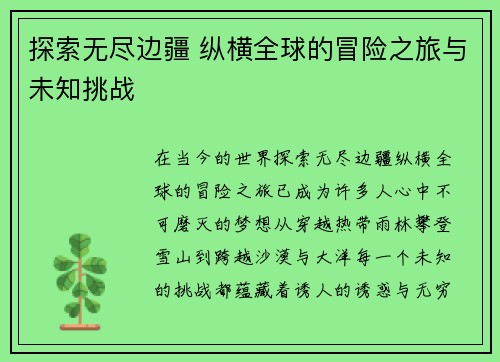 探索无尽边疆 纵横全球的冒险之旅与未知挑战