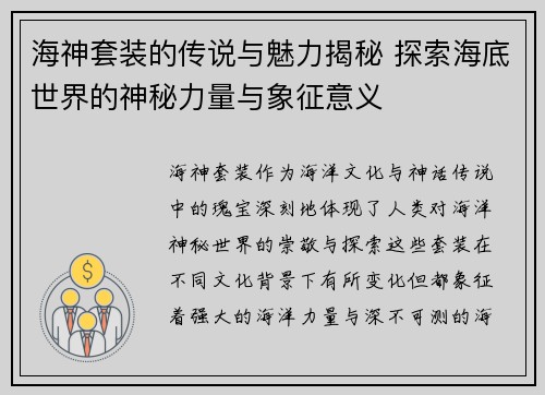 海神套装的传说与魅力揭秘 探索海底世界的神秘力量与象征意义