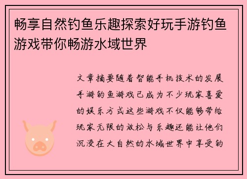 畅享自然钓鱼乐趣探索好玩手游钓鱼游戏带你畅游水域世界