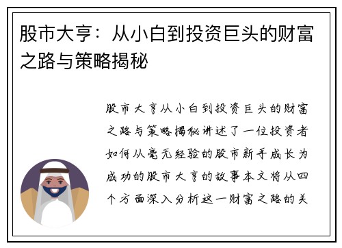 股市大亨：从小白到投资巨头的财富之路与策略揭秘