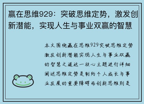 赢在思维929：突破思维定势，激发创新潜能，实现人生与事业双赢的智慧之道