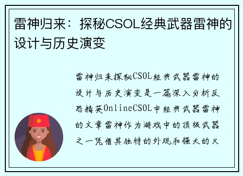 雷神归来：探秘CSOL经典武器雷神的设计与历史演变