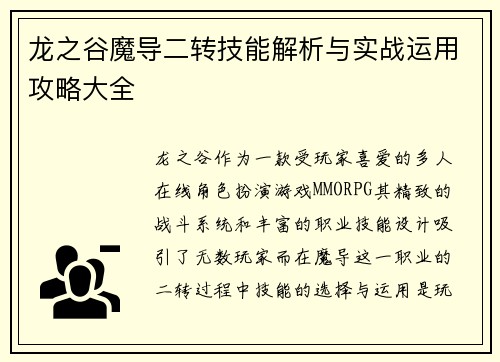 龙之谷魔导二转技能解析与实战运用攻略大全