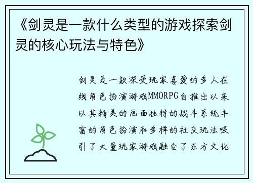 《剑灵是一款什么类型的游戏探索剑灵的核心玩法与特色》