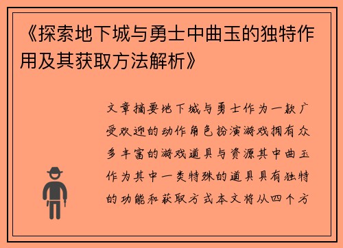 《探索地下城与勇士中曲玉的独特作用及其获取方法解析》