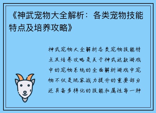 《神武宠物大全解析：各类宠物技能特点及培养攻略》