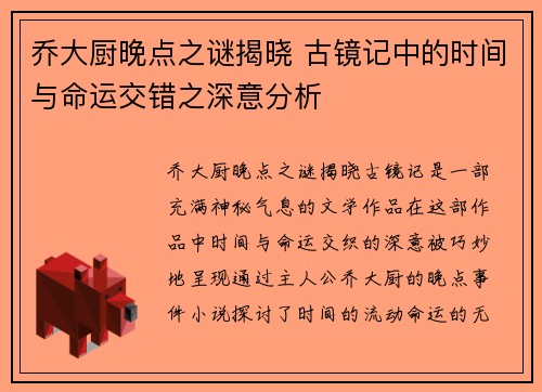 乔大厨晚点之谜揭晓 古镜记中的时间与命运交错之深意分析