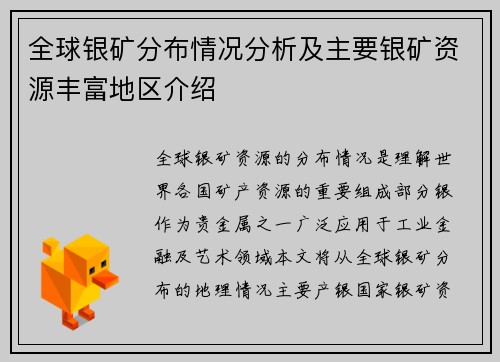 全球银矿分布情况分析及主要银矿资源丰富地区介绍