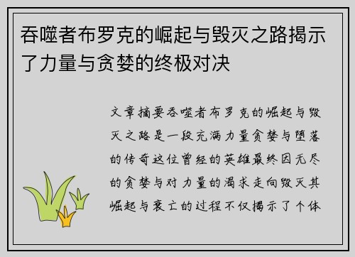 吞噬者布罗克的崛起与毁灭之路揭示了力量与贪婪的终极对决