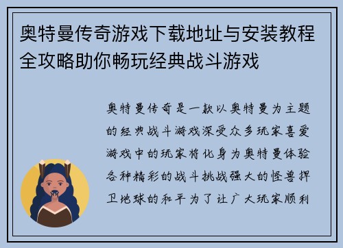 奥特曼传奇游戏下载地址与安装教程全攻略助你畅玩经典战斗游戏