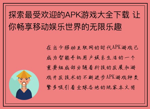 探索最受欢迎的APK游戏大全下载 让你畅享移动娱乐世界的无限乐趣