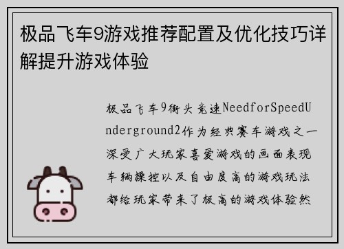 极品飞车9游戏推荐配置及优化技巧详解提升游戏体验