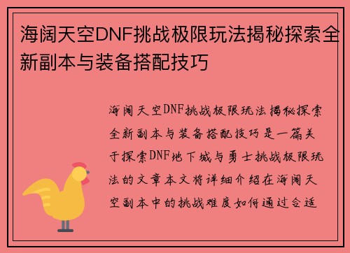 海阔天空DNF挑战极限玩法揭秘探索全新副本与装备搭配技巧