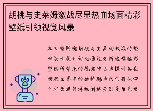 胡桃与史莱姆激战尽显热血场面精彩壁纸引领视觉风暴