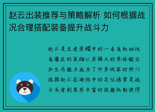 赵云出装推荐与策略解析 如何根据战况合理搭配装备提升战斗力